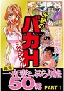 大紀のバカHスペシャル 地元一夜妻とぶらり旅 50発 PART1 (分冊版)のイメージ画像