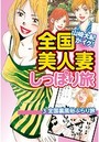 山崎大紀がイク!全国美人妻しっぽり旅 分冊版 3 全国裏風俗ぶらり旅のイメージ画像