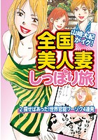 山崎大紀がイク！全国美人妻しっぽり旅 分冊版 2 探せばあった！世界官能フーゾク4連発のイメージ画像