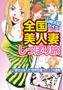 山崎大紀がイク!全国美人妻しっぽり旅 分冊版 2 探せばあった!世界官能フーゾク4連発のイメージ画像