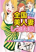 山崎大紀がイク!全国美人妻しっぽり旅 分冊版 1 奥様濃厚サービス行脚!!のイメージ画像