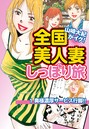 山崎大紀がイク!全国美人妻しっぽり旅 分冊版 1 奥様濃厚サービス行脚!!のイメージ画像