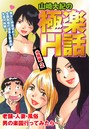山崎大紀の極楽H話 分冊版 2のイメージ画像