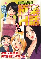 山崎大紀の極楽H話 分冊版 1のイメージ画像