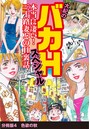 大紀のバカHスペシャル 本当に凄い! 三十路妻とのH裏話 分冊版 4 色欲の秋のイメージ画像