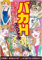 大紀のバカHスペシャル 本当に凄い！ 三十路妻とのH裏話 分冊版 1 旅の恥はカキ捨て しっぽり温泉で美人女将溺淫SEXのイメージ画像