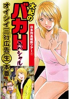 大紀のバカHスペシャル オイシイ三行広告生本番 パート (3) 日本列島縦断ツアー1のイメージ画像