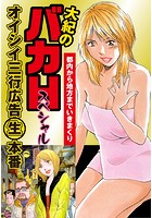 大紀のバカHスペシャル オイシイ三行広告生本番 パート (2) 都内から地方までいきまくりのイメージ画像