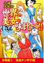 山崎大紀の世界の美女を味比べ!! 分冊版 (5)風俗チン甲子園のイメージ画像