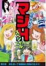 山崎大紀のマジHスペシャル 第5章 海を渡って南国娘と情熱の生ヌキ！のイメージ画像