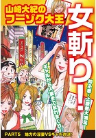 山崎大紀のフーゾク大王 女斬り! PART5 地方の淫妻VSギャル対決!のイメージ画像