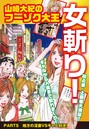 山崎大紀のフーゾク大王 女斬り！ PART5 地方の淫妻VSギャル対決！のイメージ画像
