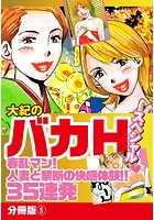 大紀のバカHスペシャル春乱マン!人妻と禁断の快楽体験!!35連発 分冊版 5のイメージ画像