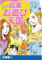 大紀の悦楽お遊び天国スペシャル 分冊版 5のイメージ画像