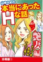 山崎大紀の本当にあったHな話 艶妻編 分冊版 1のイメージ画像