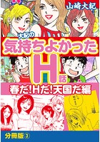 大紀の気持ち良かったH話 春だ!Hだ!天国だ編 分冊版 (3)のイメージ画像
