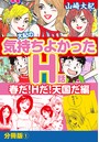大紀の気持ち良かったH話 春だ！Hだ！天国だ編 分冊版 （1）のイメージ画像
