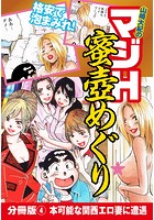 山崎大紀のマジH蜜壺めぐり 分冊版 (4) 本可能な関西エロ妻に遭遇のイメージ画像