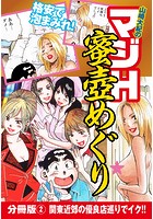 山崎大紀のマジH蜜壺めぐり 分冊版 (2) 関東近郊の優良店巡りでイク!!のイメージ画像