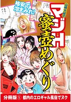 山崎大紀のマジH蜜壺めぐり 分冊版 (1) 都内のエロギャル風俗でヌクのイメージ画像