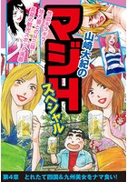 山崎大紀のマジHスペシャル 第4章 とれたて四国＆九州美女をナマ食い！のイメージ画像