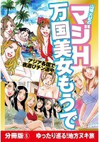 山崎大紀のマジH万国美女もうで 分冊版 （5） 東南アジアの極楽フーゾク巡りの表紙|成年コミックデータベース