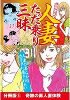 山崎大紀の人妻ただ乗り三昧 分冊版 (6) 淫乱妻体験 地方編のイメージ画像
