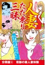 山崎大紀の人妻ただ乗り三昧 分冊版 （6） 淫乱妻体験 地方編のイメージ画像
