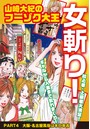 山崎大紀のフーゾク大王 女斬り！ PART4 大阪・名古屋風俗は本〇率高のイメージ画像