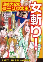 山崎大紀のフーゾク大王 女斬り! PART3 外人女性とハメる裏現場のイメージ画像
