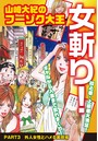 山崎大紀のフーゾク大王 女斬り！ PART3 外人女性とハメる裏現場のイメージ画像