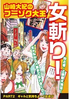 山崎大紀のフーゾク大王 女斬り! PART2 ギャルと気持ちよーくお遊びのイメージ画像