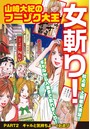 山崎大紀のフーゾク大王 女斬り！ PART2 ギャルと気持ちよーくお遊びのイメージ画像