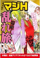 山崎大紀のマジH悶絶！乱れ旅 分冊版 （5） 極楽アジアでギャルはべらせて快感発射の表紙|成年コミックデータベース