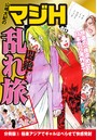 山崎大紀のマジH悶絶！乱れ旅 分冊版 （5） 極楽アジアでギャルはべらせて快感発射のイメージ画像