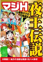 山崎大紀のマジH夜王伝説 分冊版 (5) 地方の淫靡な裏通りをハメ歩き!のイメージ画像