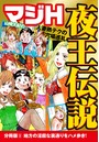 山崎大紀のマジH夜王伝説 分冊版 (5) 地方の淫靡な裏通りをハメ歩き!のイメージ画像
