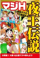 山崎大紀のマジH夜王伝説 分冊版 (4) 大阪・名古屋でヌキ倒れよう!のイメージ画像
