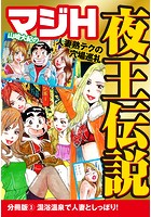 山崎大紀のマジH夜王伝説 分冊版 (3) 混浴温泉で人妻としっぽり!のイメージ画像