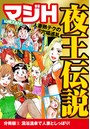 山崎大紀のマジH夜王伝説 分冊版 (3) 混浴温泉で人妻としっぽり!のイメージ画像