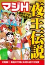 山崎大紀のマジH夜王伝説 分冊版 (2) 風俗の穴場とお得な遊び方伝授のイメージ画像