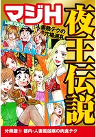 山崎大紀のマジH夜王伝説 分冊版 (1) 都内・人妻風俗嬢の肉食テクのイメージ画像