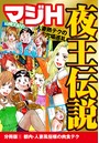山崎大紀のマジH夜王伝説 分冊版 (1) 都内・人妻風俗嬢の肉食テクのイメージ画像