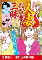 山崎大紀の人妻ただ乗り三昧 分冊版 (1) 淫乱妻体験 地方編のイメージ画像