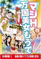 山崎大紀のマジH万国美女もうで 分冊版 （3） 東南アジアの極楽フーゾク巡りのイメージ画像
