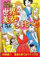 山崎大紀の世界の美女を味比べ！！ 分冊版 （4）風俗の果てまでイッてQ！のイメージ画像