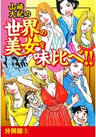 山崎大紀の世界の美女を味比べ!! 分冊版 (3)のイメージ画像