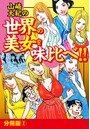 山崎大紀の世界の美女を味比べ！！ 分冊版 （2）のイメージ画像