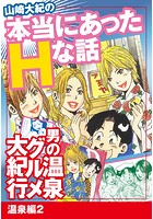 山崎大紀の本当にあったHな話 男の温泉グルメ大紀行 温泉編 2のイメージ画像