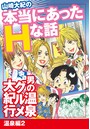 山崎大紀の本当にあったHな話 男の温泉グルメ大紀行 温泉編 2のイメージ画像